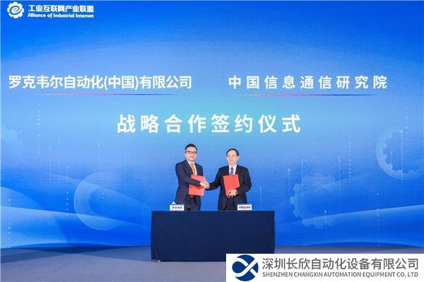 新聞稿配圖02.羅克韋爾自動化與中國信息通信研究院達(dá)成戰(zhàn)略合作.jpg
